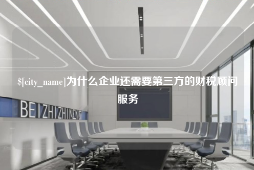宁夏为什么企业还需要第三方的财税顾问服务