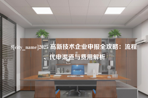宁夏2025 高新技术企业申报全攻略：流程、代申渠道与费用解析