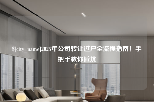 宁夏2025年公司转让过户全流程指南！手把手教你避坑